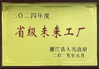 省级未来工厂