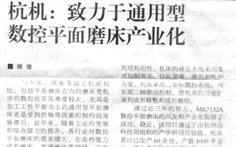 机床工具周刊：710公海致力于通用型数控平面磨床产业化