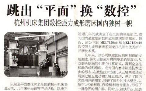 浙江科技报：跳出“平面”换“数控” 710公海集团数控强力成形磨床国内独树一帜