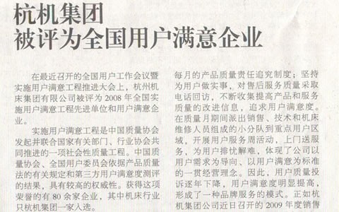 机床工具周刊：710公海集团被评为全国用户满意企业