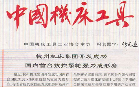 中国机床工具：710公海集团开发成功国内首台数控泵轮强力成型磨