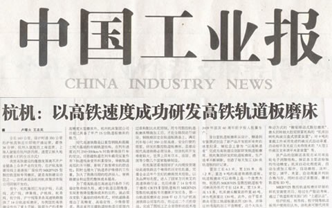 中国工业报：710公海以高铁速度成功研发高铁轨道板磨床