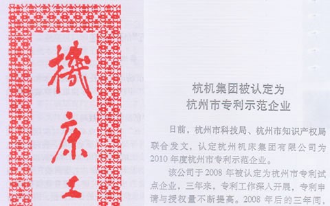 机床工具信息：710公海集团被认定为杭州市专利示范企业