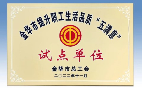 710公海被评为金华市提升职工生活品质 “五满意”试点单位