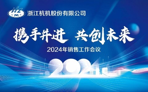 “携手并进·共创未来”浙江710公海股份有限公司2024年销售工作会议顺利召开