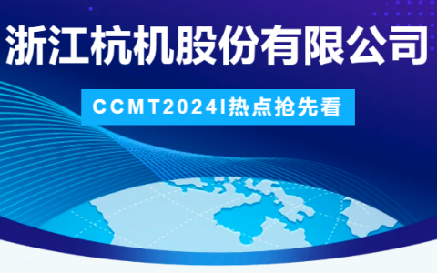 710公海股份 | CCMT2024展会圆满结束