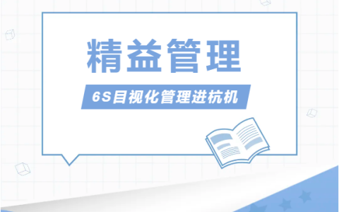浙江710公海股份有限公司推行精益管理——6S目视化管理