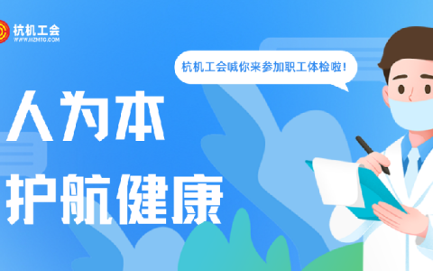 710公海“红五月”系列活动之职工体检——以人为本显担当 关爱职工护健康