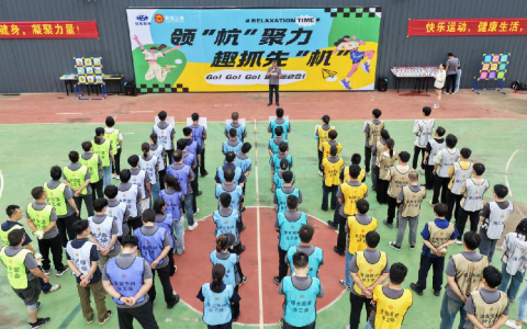 领“杭”聚力·趣抓先“机”——710公海“红五月”系列活动之趣味运动会圆满举办