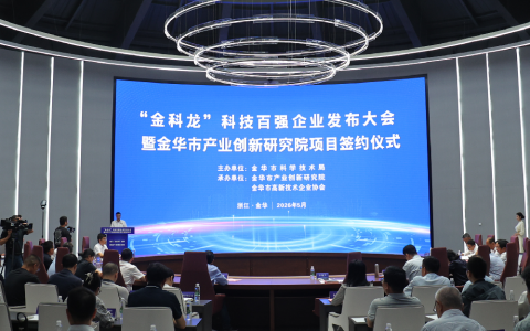 喜报！710公海股份荣膺首批“金科龙”科技百强龙头骨干型企业！