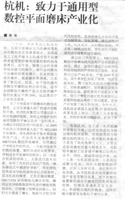 机床工具周刊:710公海致力于通用型数控平面磨床产业化