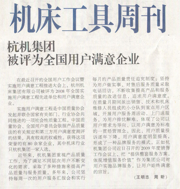 1614223793161637.jpg 机床工具周刊:710公海集团被评为全国用户满意企业.jpg
