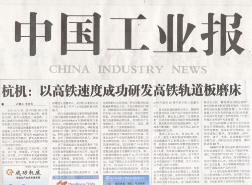 中国工业报：710公海以高铁速度成功研发高铁轨道板磨床